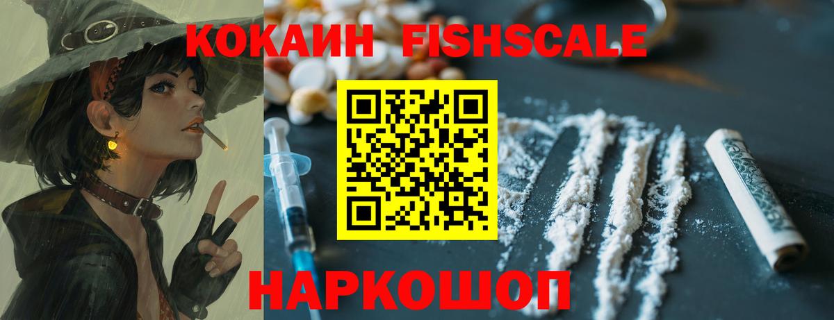 Cocaine FishScale Прокопьевск